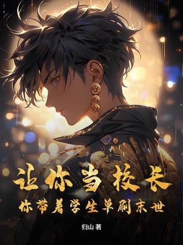 让你当校长,你带着学生单刷末世?全文免费阅读
