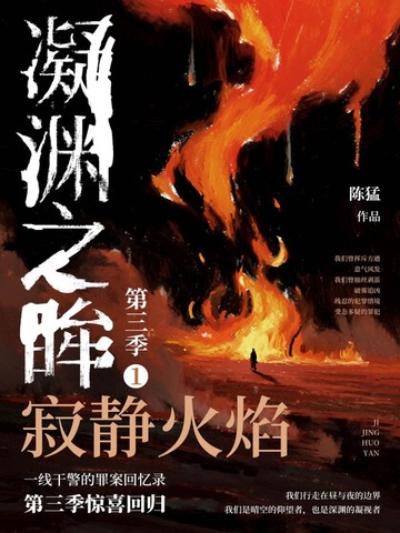 凝渊之眸.第三季.1,寂静火焰全文免费阅读