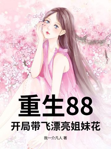 重生88,开局带飞漂亮姐妹花全文免费阅读