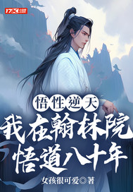 悟性逆天:我在翰林院悟道八十年全文免费阅读