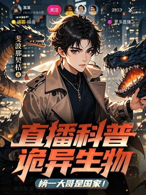 直播科普诡异生物,榜一大哥是国家!全文免费阅读