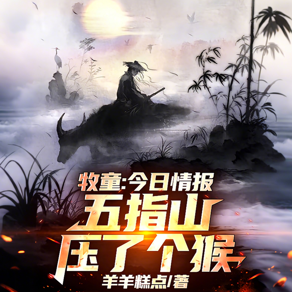 牧童:今日情报,五指山压了个猴全文免费阅读