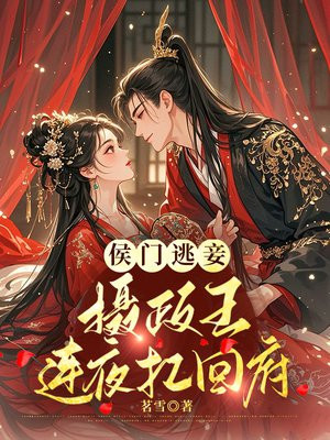 侯门逃妾:摄政王连夜扛回府全文免费阅读