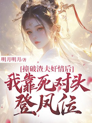 撞破渣夫奸情后,我靠死对头登凤位全文免费阅读