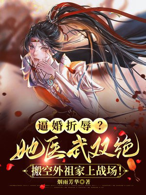 逼婚折辱?她医武双绝,搬空外祖家上战场!全文免费阅读