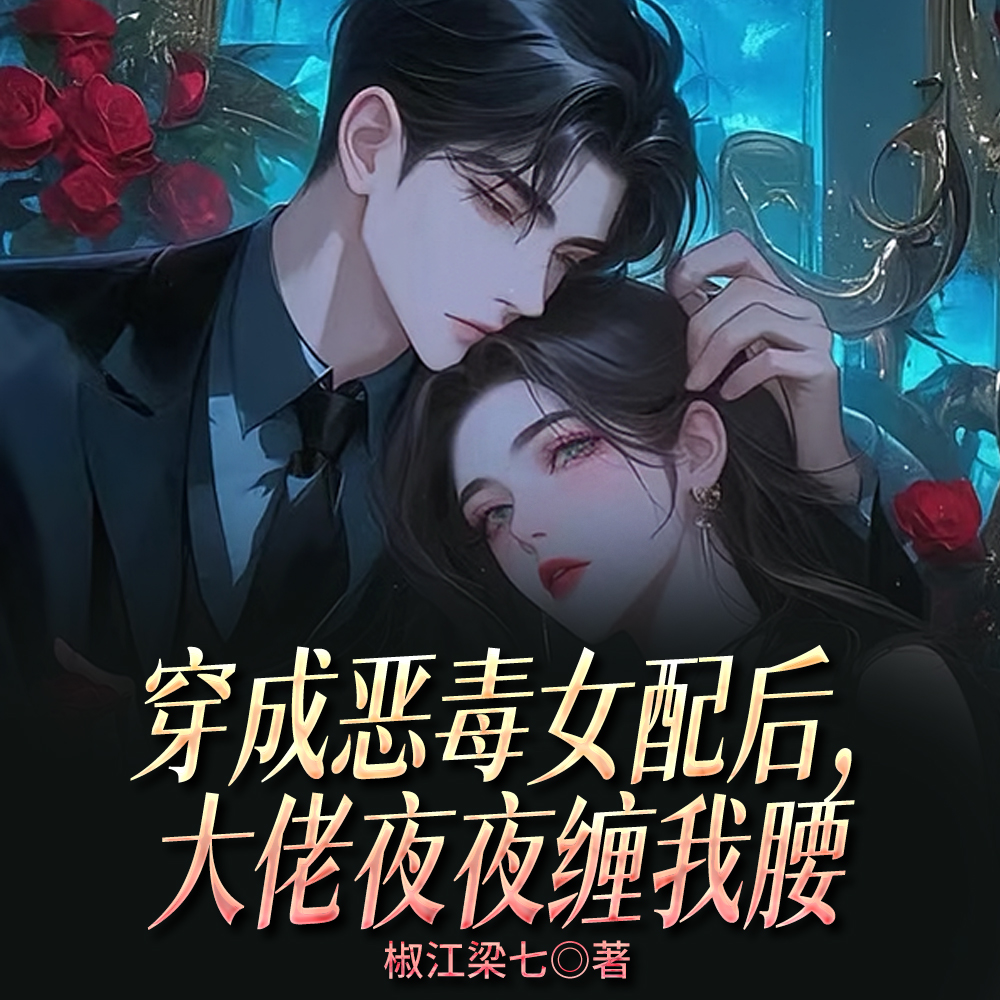 穿书成恶毒女配,开局在男主床上全文免费阅读