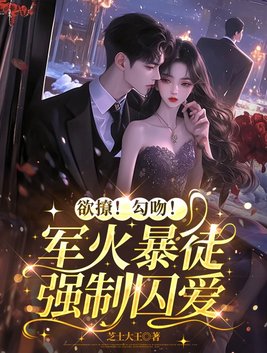 欲撩!勾吻!军火暴徒强制囚爱全文免费阅读