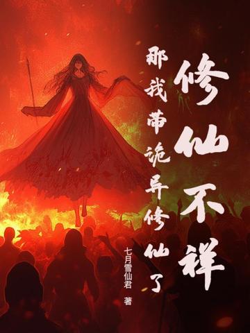 修仙不祥?那我带诡异修仙了全文免费阅读