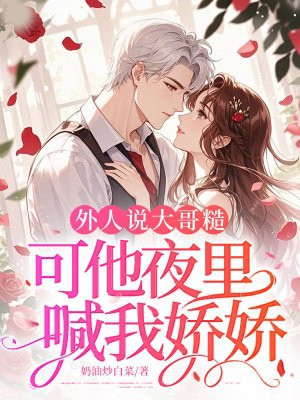 外人说大哥糙,可他夜里喊我娇娇全文免费阅读