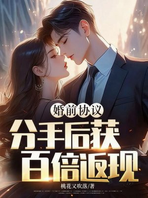 婚前协议?分手后获百倍返现全文免费阅读