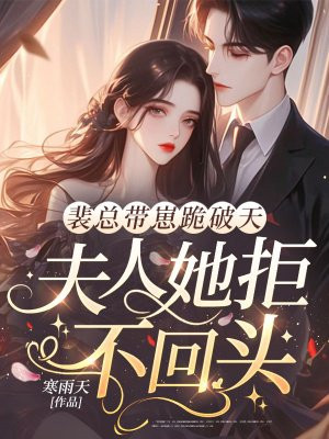 裴总带崽跪破天,夫人她拒不回头!全文免费阅读