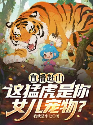 直播赶山:这猛虎是你女儿宠物?全文免费阅读