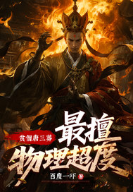 贫僧唐三葬,最擅物理超度!全文免费阅读