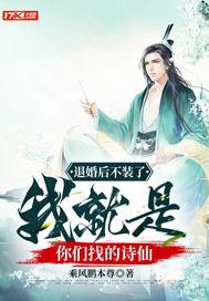 退婚后不装了,我就是你们找的诗仙全文免费阅读
