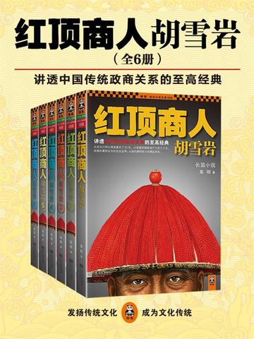 红顶商人胡雪岩·珍藏版大全集(全六册)全文免费阅读