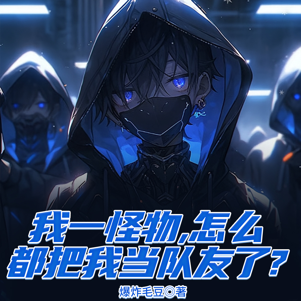 我,怪物,被病娇妹妹发现了?全文免费阅读