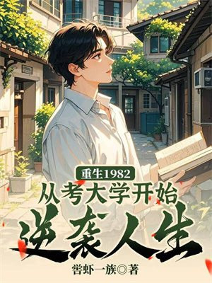 重生1982:从考大学开始逆袭人生全文免费阅读