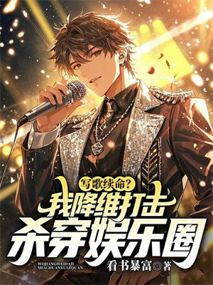 写歌续命?我降维打击,杀穿娱乐圈全文免费阅读