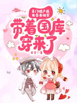 豪门破产前,女帝老祖宗带着国库穿来了全文免费阅读