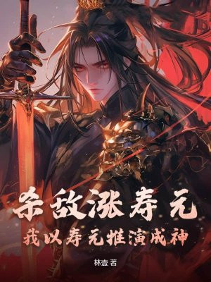 杀敌涨寿元,我以寿元推演成神!全文免费阅读
