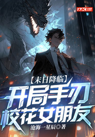 末日降临:开局手刃校花女朋友全文免费阅读