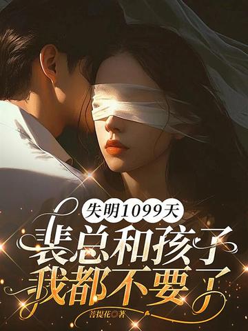 失明1099天,裴总和孩子我都不要了全文免费阅读