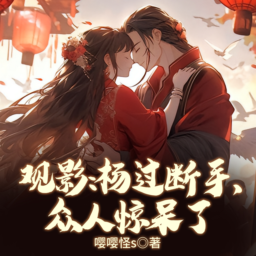 观影:杨过断手,众人惊呆了全文免费阅读