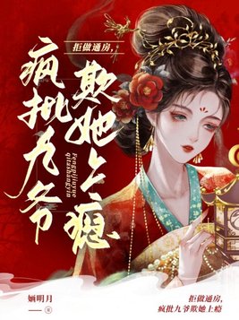 拒做通房,疯批九爷欺她上瘾全文免费阅读