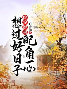 综穿影视配角一心想过好日子全文免费阅读