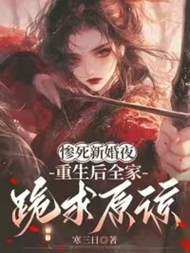 惨死新婚夜,重生后全家跪求原谅全文免费阅读