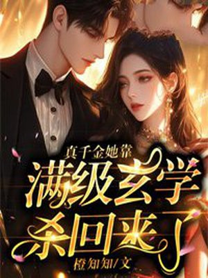 真千金她靠满级玄学杀回来了全文免费阅读