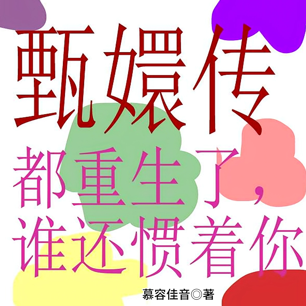 甄嬛传:都重生了谁还惯着你全文免费阅读