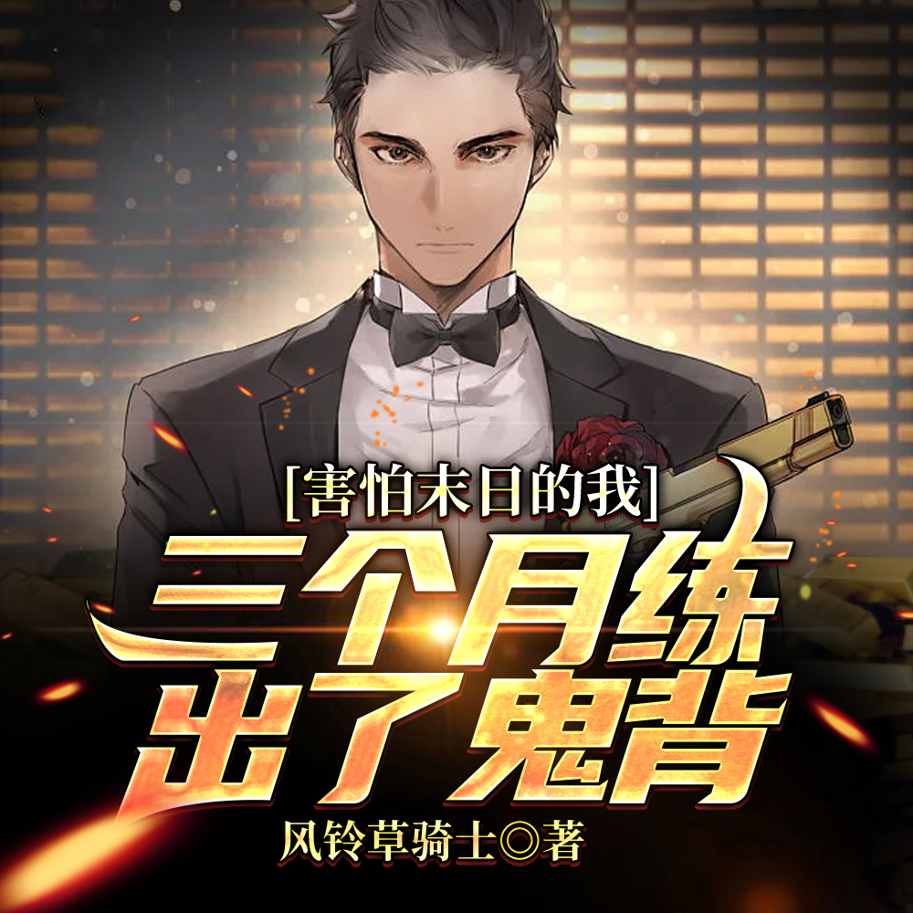 让你健身,你把星空巨兽当哑铃?全文免费阅读