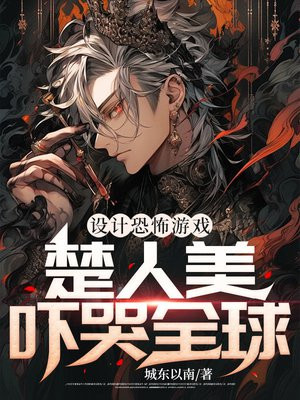 设计恐怖游戏,楚人美吓哭全球全文免费阅读