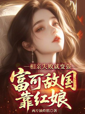 相亲失败就变强,富可敌国靠红娘全文免费阅读