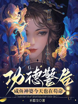 功德警告:咸鱼神婆今天也在苟命全文免费阅读