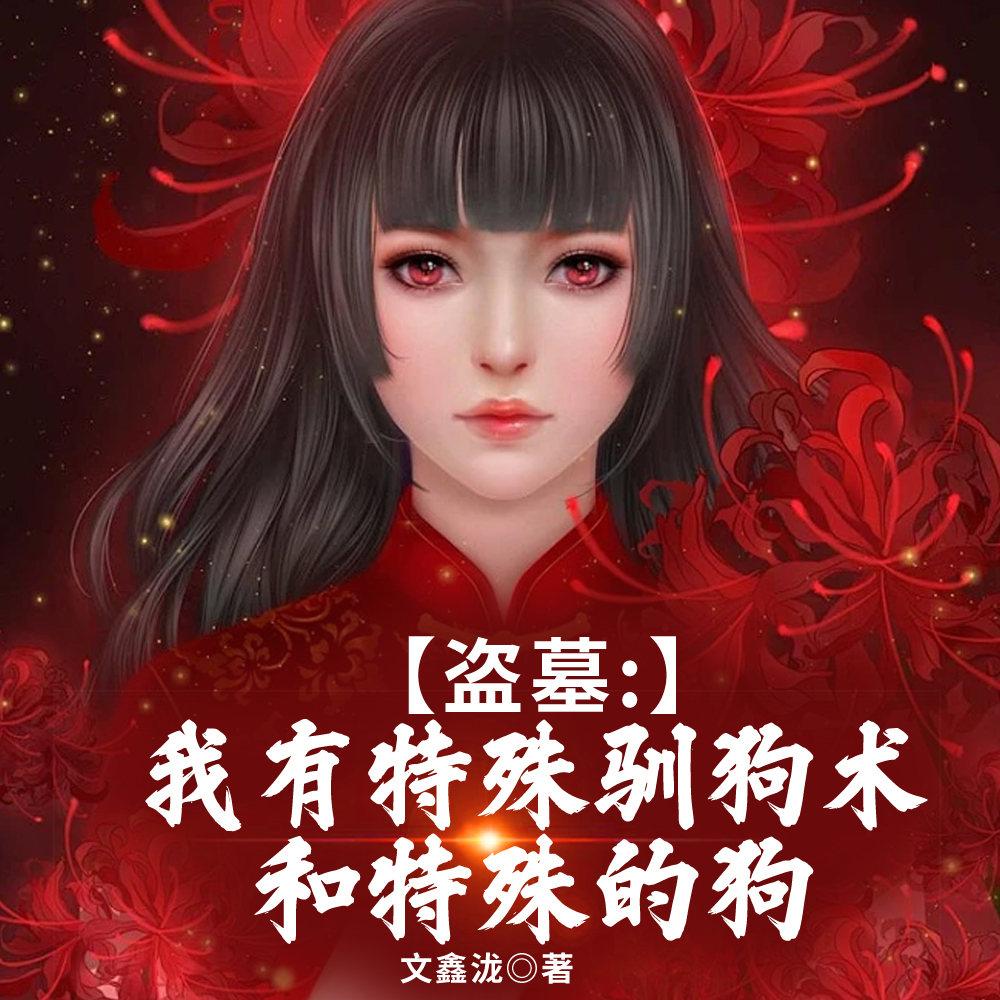 盗墓:老板,你的疯狗团打起来了全文免费阅读