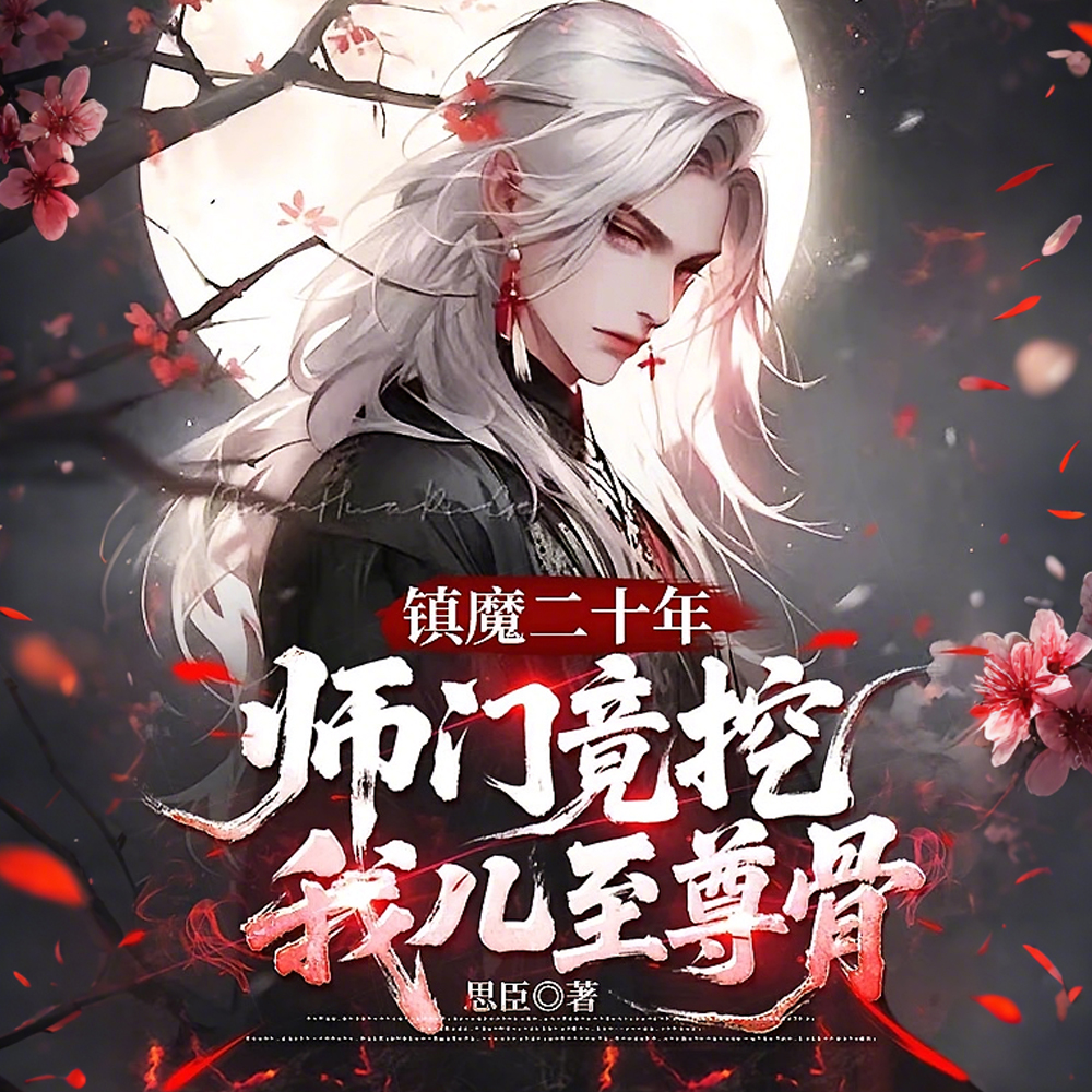 吾儿已死,送葬万古,葬众生!全文免费阅读