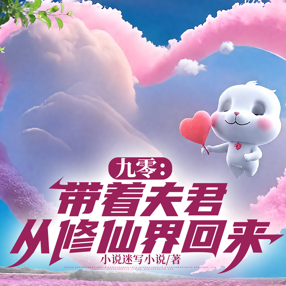 九零:修仙25年后又穿回来了全文免费阅读