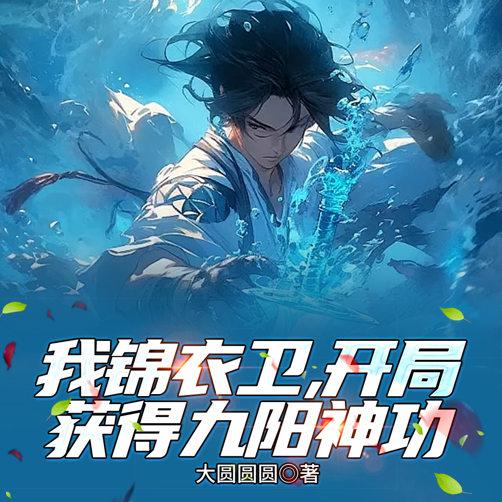 我锦衣卫,一身圆满武学无敌了全文免费阅读