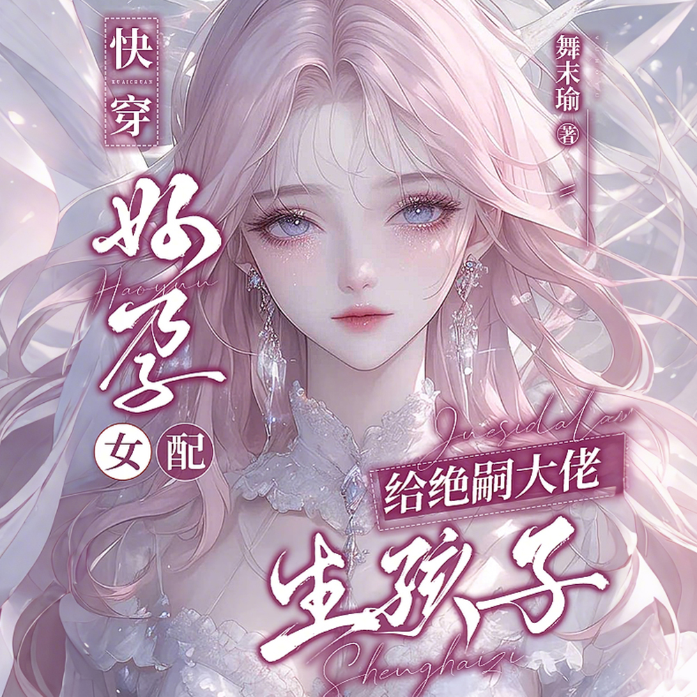 快穿:女配是绝嗣文里的人生赢家全文免费阅读