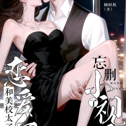 和美校太子恋爱后,忘删小视频了全文免费阅读