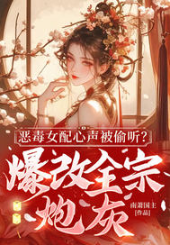 恶毒女配心声被偷听?爆改全宗炮灰全文免费阅读