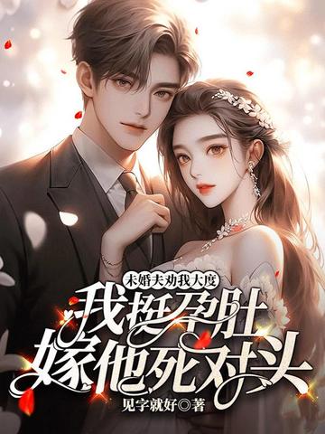 未婚夫劝我大度,我挺孕肚嫁他死对头全文免费阅读