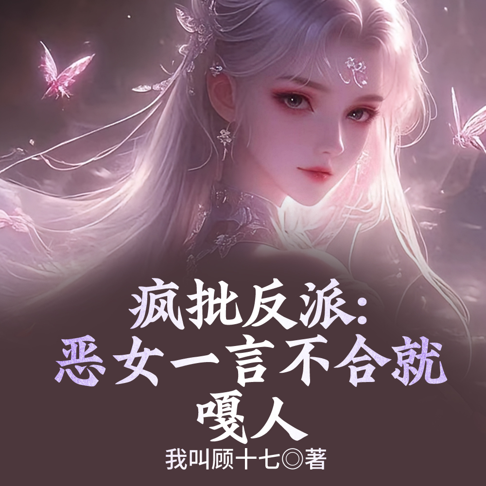 快穿:她精致利己,走肾不走心全文免费阅读