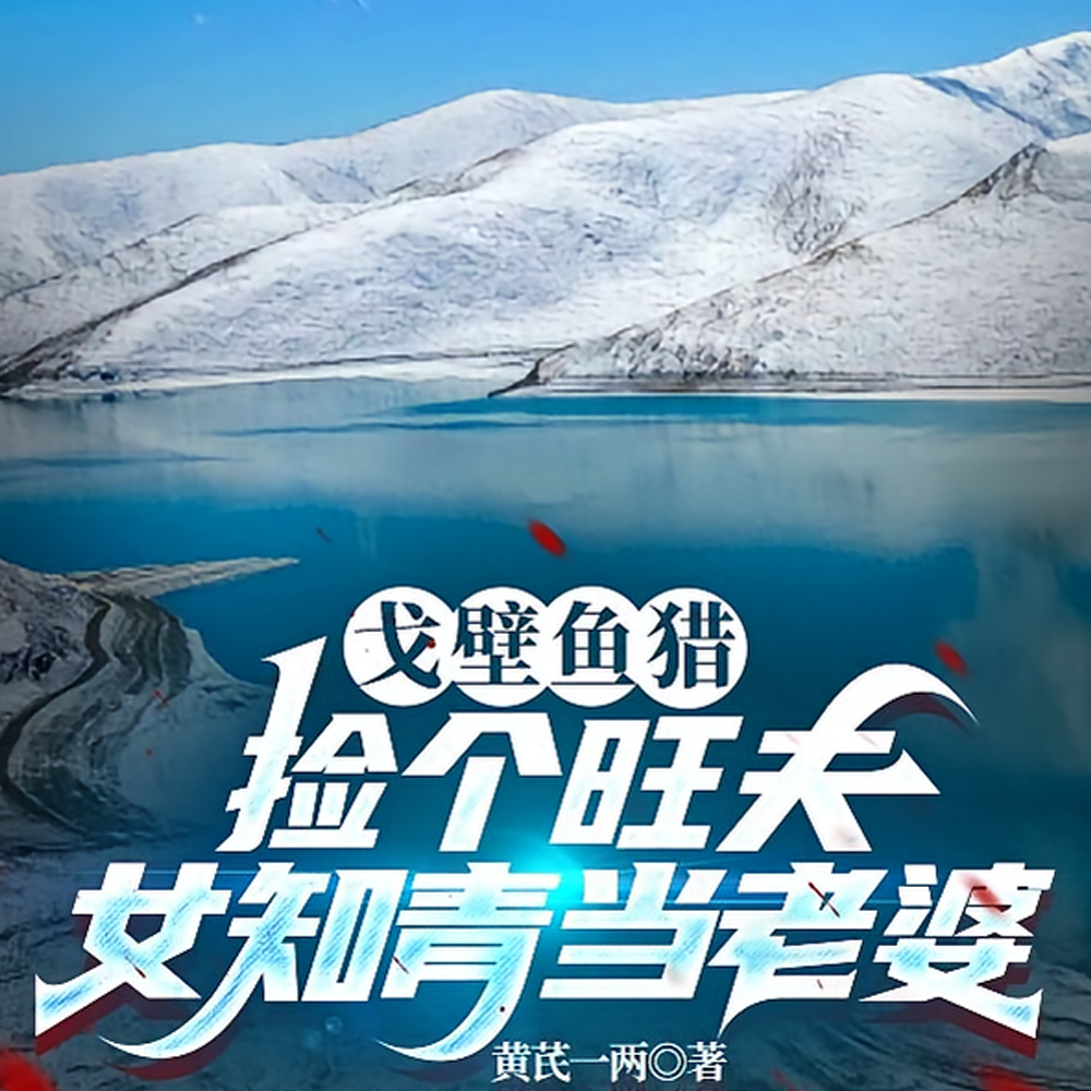 风雪夜,我把女知青拉进了地窝子全文免费阅读