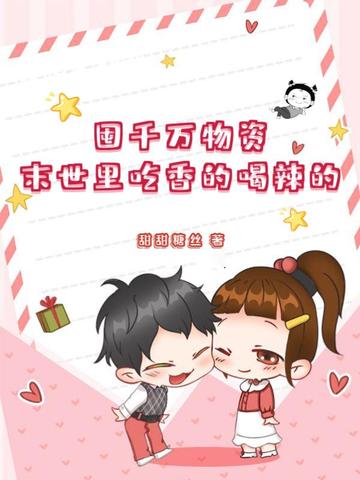 囤千万物资,末世里吃香的喝辣的全文免费阅读