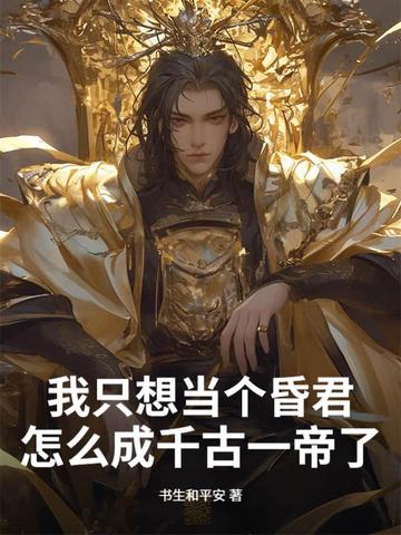 我只想当个昏君,怎么成千古一帝了全文免费阅读