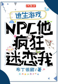 逃生游戏:NPC他疯狂迷恋我全文免费阅读