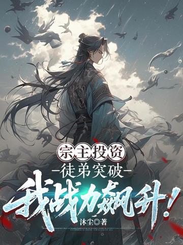 宗主投资:徒弟突破我战力飙升!全文免费阅读